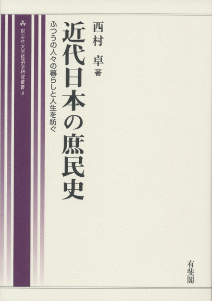 楽天ブックス 近代日本の庶民史 同志社大学経済学研究叢書8 西村 卓 本