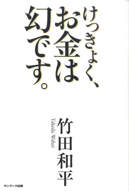 楽天ブックス: けっきょく、お金は幻です。 竹田和平 9784763199218 本