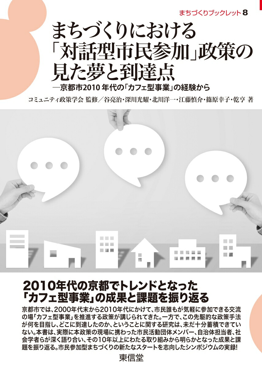 まちづくりにおける「対話型市民参加」政策の見た夢と到達点画像