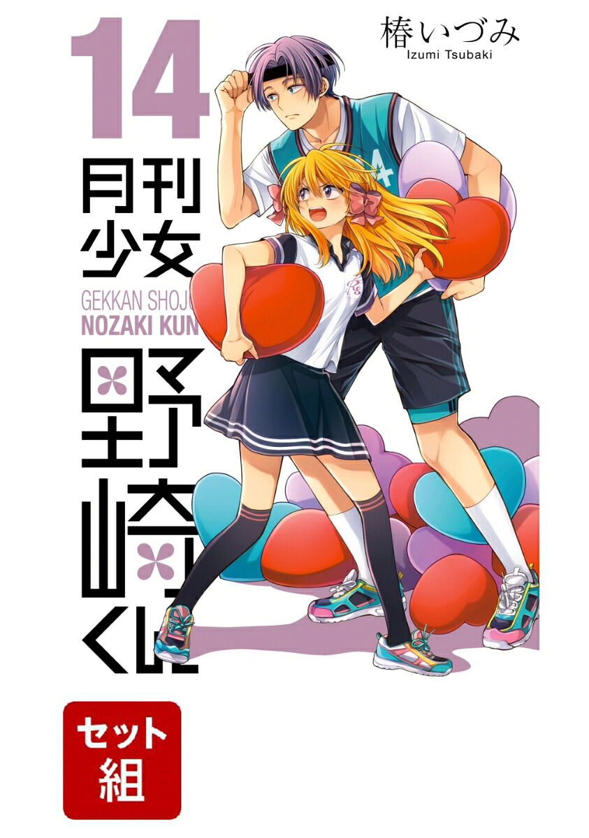 【全巻】月刊少女野崎くん1-14巻セット（ガンガンコミックスONLINE）[椿いづみ]