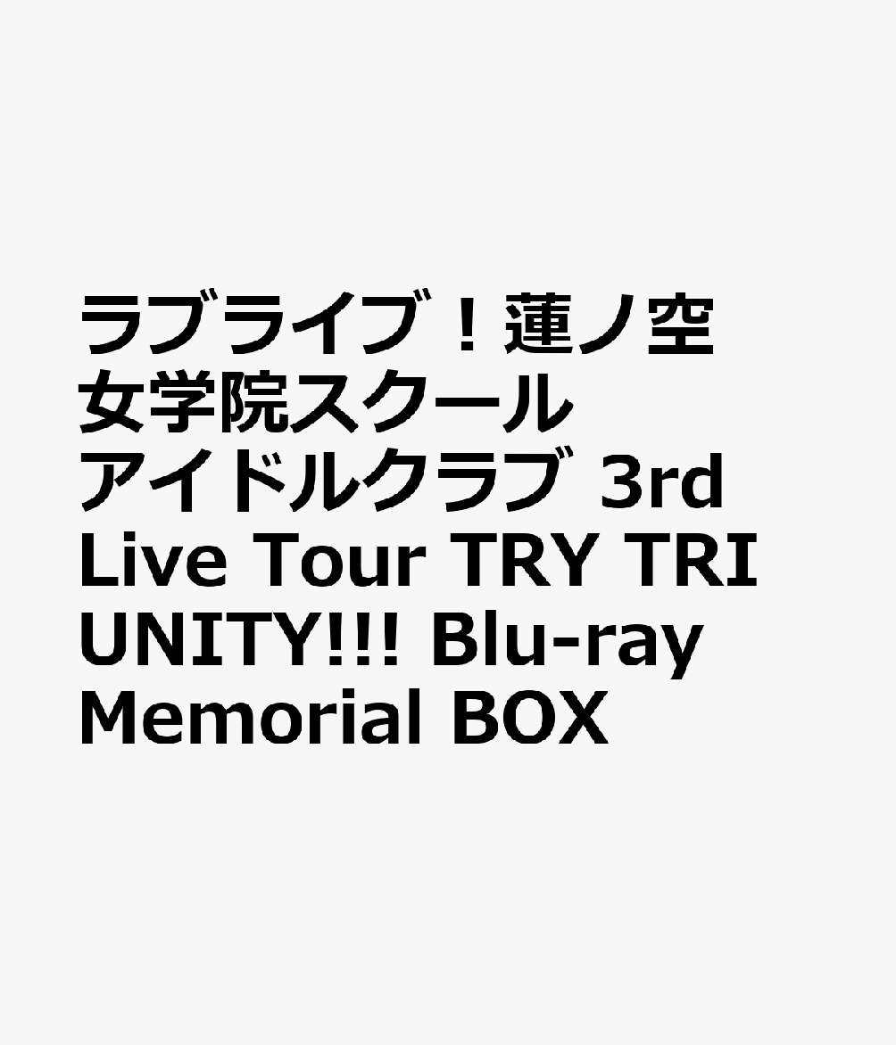ラブライブ！蓮ノ空女学院スクールアイドルクラブ 3rd Live Tour TRY TRI UNITY!!! Blu-ray Memorial BOX【Blu-ray】画像