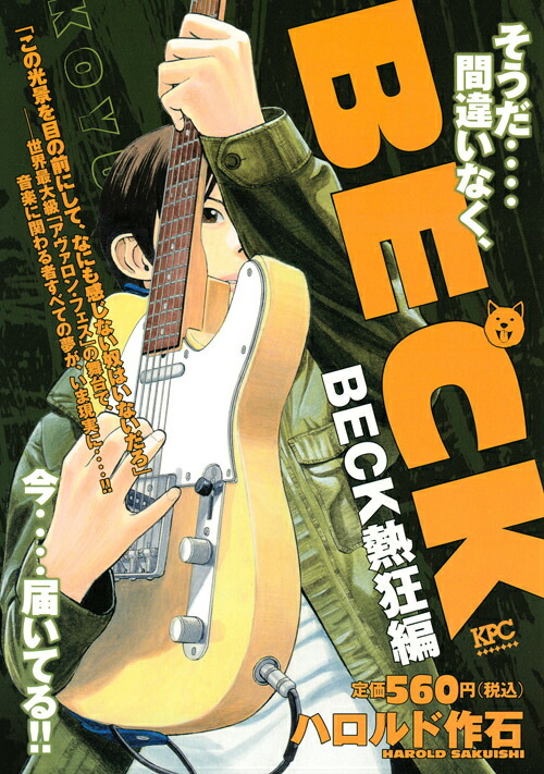 楽天ブックス Beck 熱狂編 ハロルド作石 本