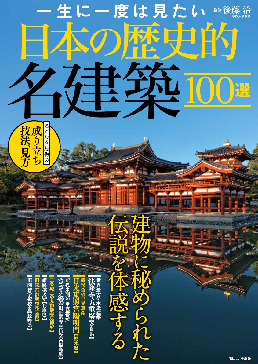 楽天ブックス 一生に一度は見たい日本の歴史的名建築100選 後藤 治 本