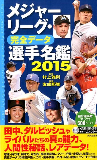 楽天ブックス メジャーリーグ 完全データ選手名鑑 15 友成那智 本