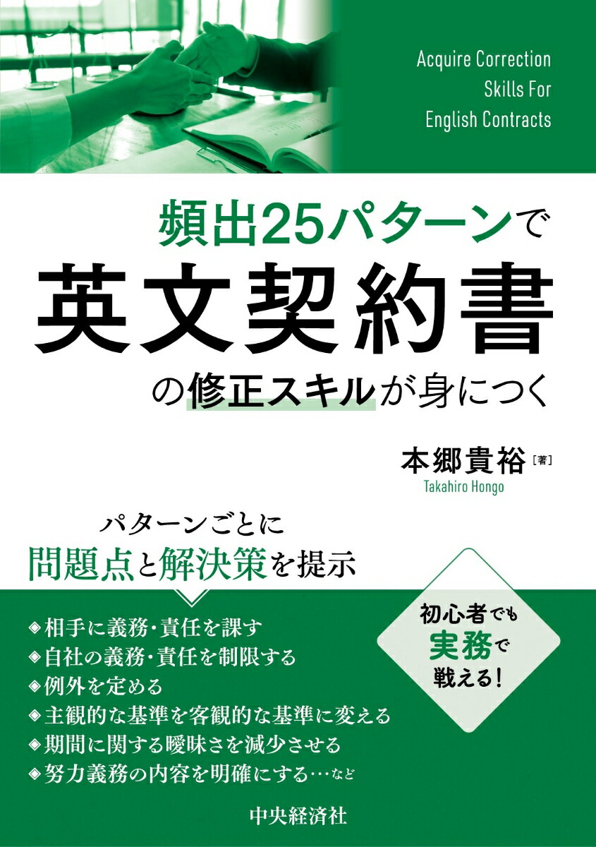 楽天ブックス: 頻出25パターンで英文契約書の修正スキルが身につく