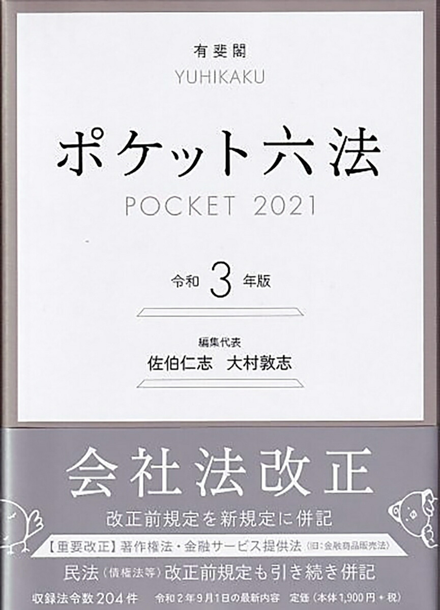 六法全書 令和3年版 | ethicsinsports.ch