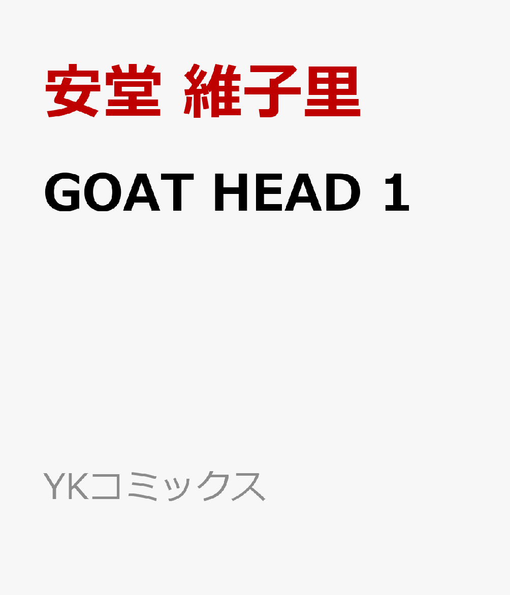 楽天ブックス Goat Head 1 安堂 維子里 本