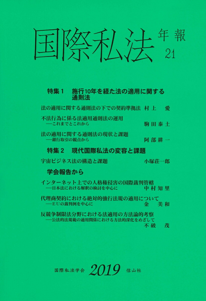 楽天ブックス: 国際私法年報 第21号（2019） - 国際私法学会