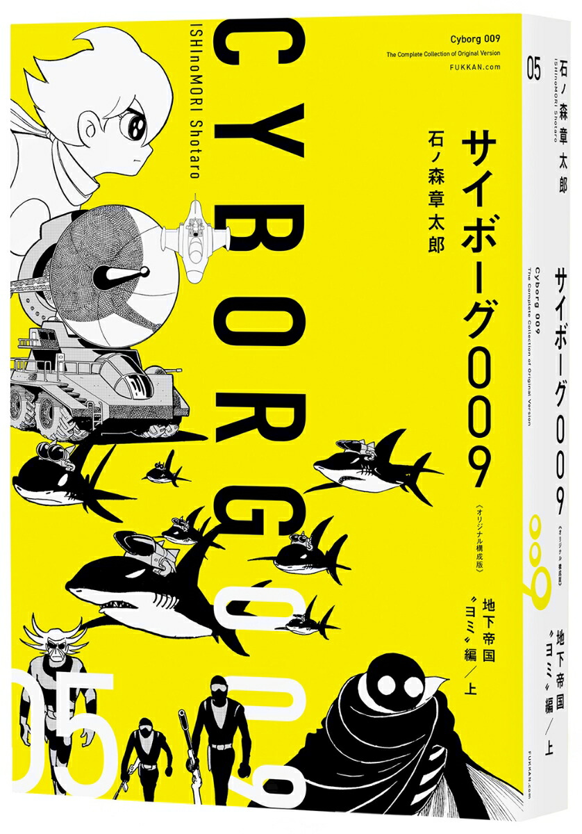 サイボーグ009 《オリジナル構成版》 05 地下帝国“ヨミ”編 上画像