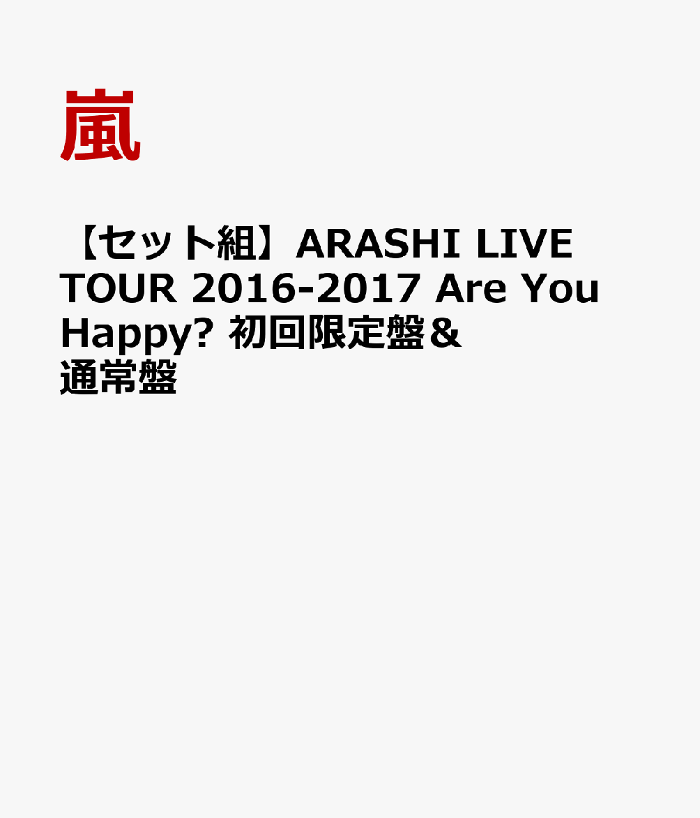 楽天ブックス: 【セット組】ARASHI LIVE TOUR 2016-2017 Are You Happy