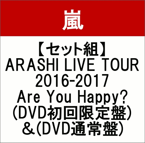 楽天ブックス: 【セット組】ARASHI LIVE TOUR 2016-2017 Are You Happy?(DVD初回限定盤)＆(DVD通常盤) - 嵐 - 2100010699220 : DVD