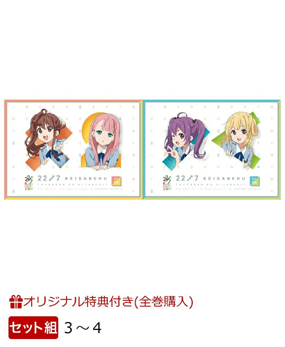 楽天ブックス 楽天ブックス限定条件あり特典 全巻購入特典 セット組 22 7 計算中 3 4 3 4連動購入特典 22 7キャスト撮り下ろしポストカード 堀口悠紀子描き下ろし全巻収納box 涼花萌 Dvd