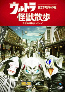 ウルトラ怪獣散歩[東京03]