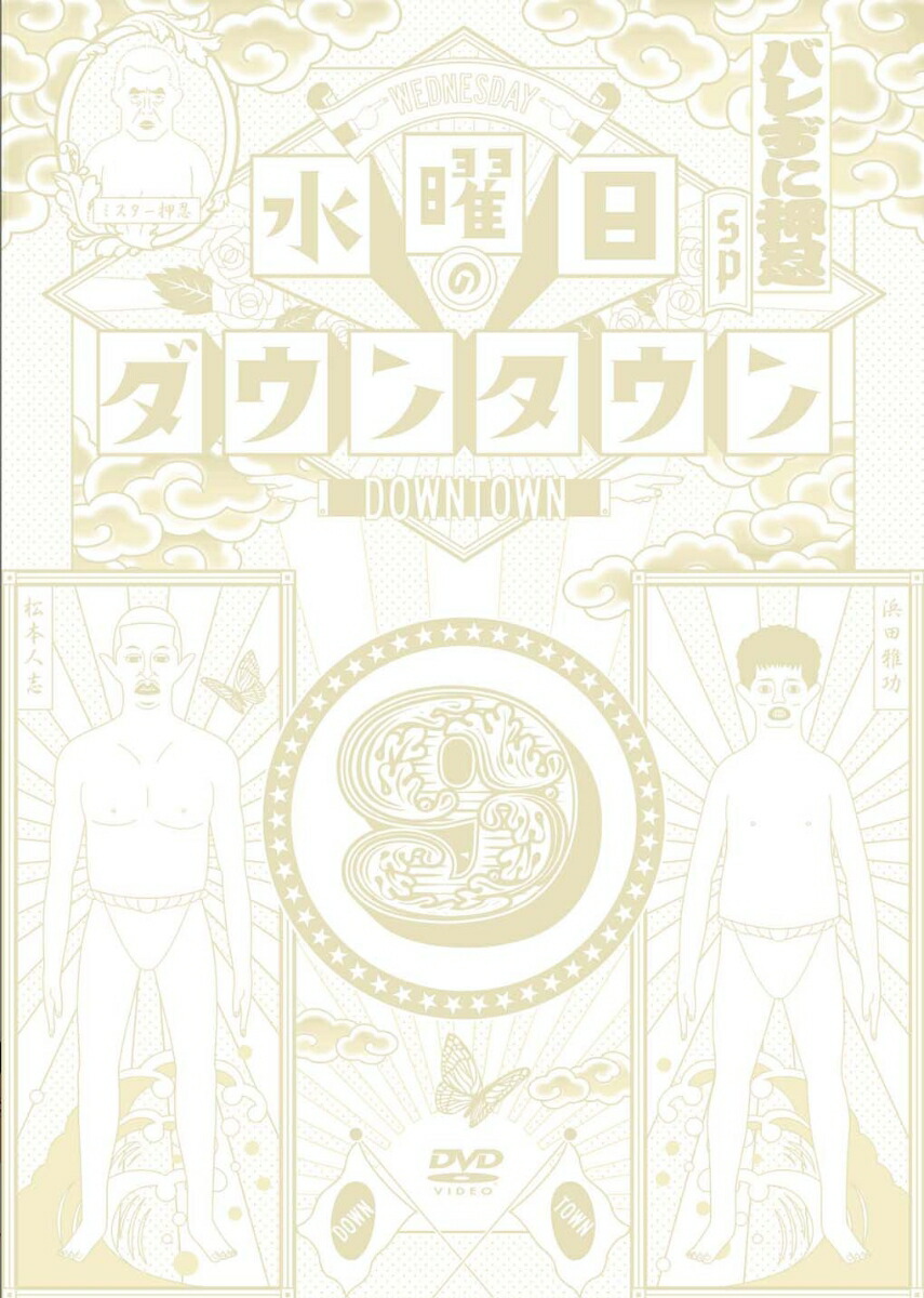 水曜日のダウンタウン　OPテーマ曲CD BOXセット 初回限定特別版】DVD『水曜日のダウンタウン（8）（9