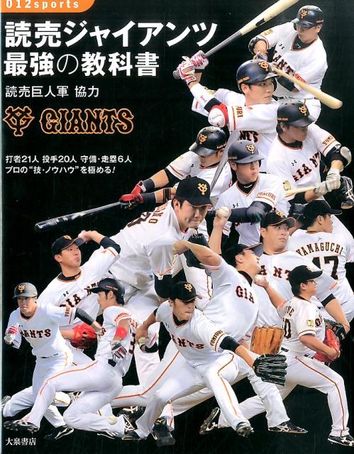 読売ジャイアンツ最強の教科書打者21人投手20人守備・走塁6人プロの“技・ノウ（012sports）[大泉書店]