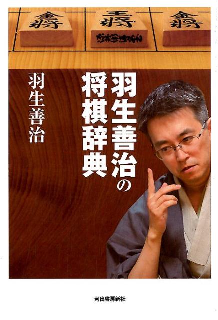 楽天ブックス 羽生善治の将棋辞典 羽生 善治 本