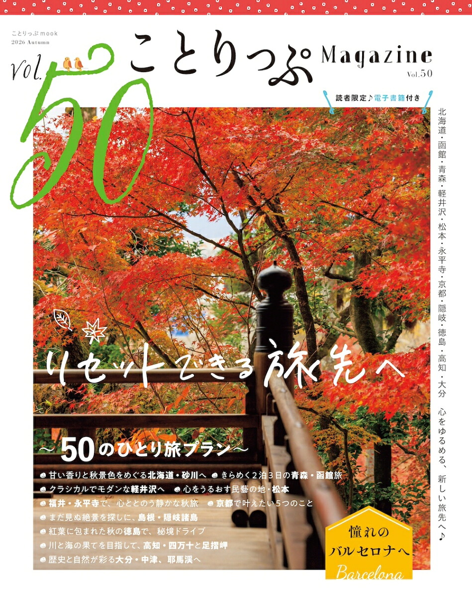 ことりっぷマガジンVol.502026秋（ことりっぷムック）[昭文社旅行ガイドブック編集部]