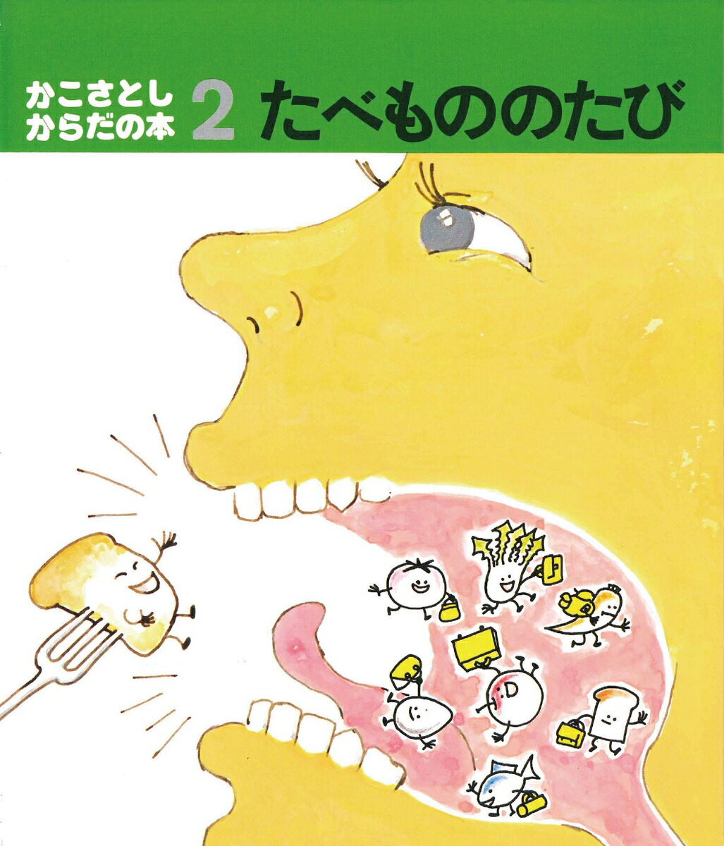 かこさとし　たべものえほん かこさとしのたべものえほん (1) (かこさとしのたべものえほん 1