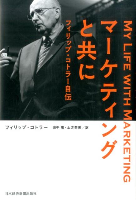 フィリップ・コトラーマーケティング・エッセンシャルズ