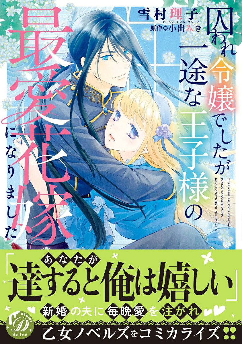 囚われ令嬢でしたが一途な王子様の最愛花嫁になりました（乙女ドルチェ・コミックス乙女ドルチェ・コミックスCMOD214）[雪村理子]