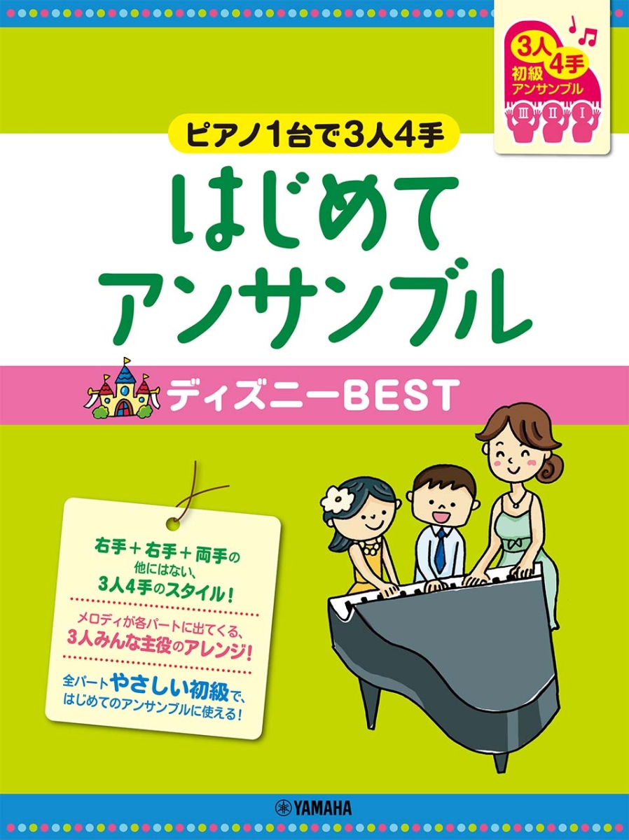 楽天ブックス ピアノ連弾 初級 ピアノ1台で3人4手 はじめてアンサンブル ディズニーbest 本