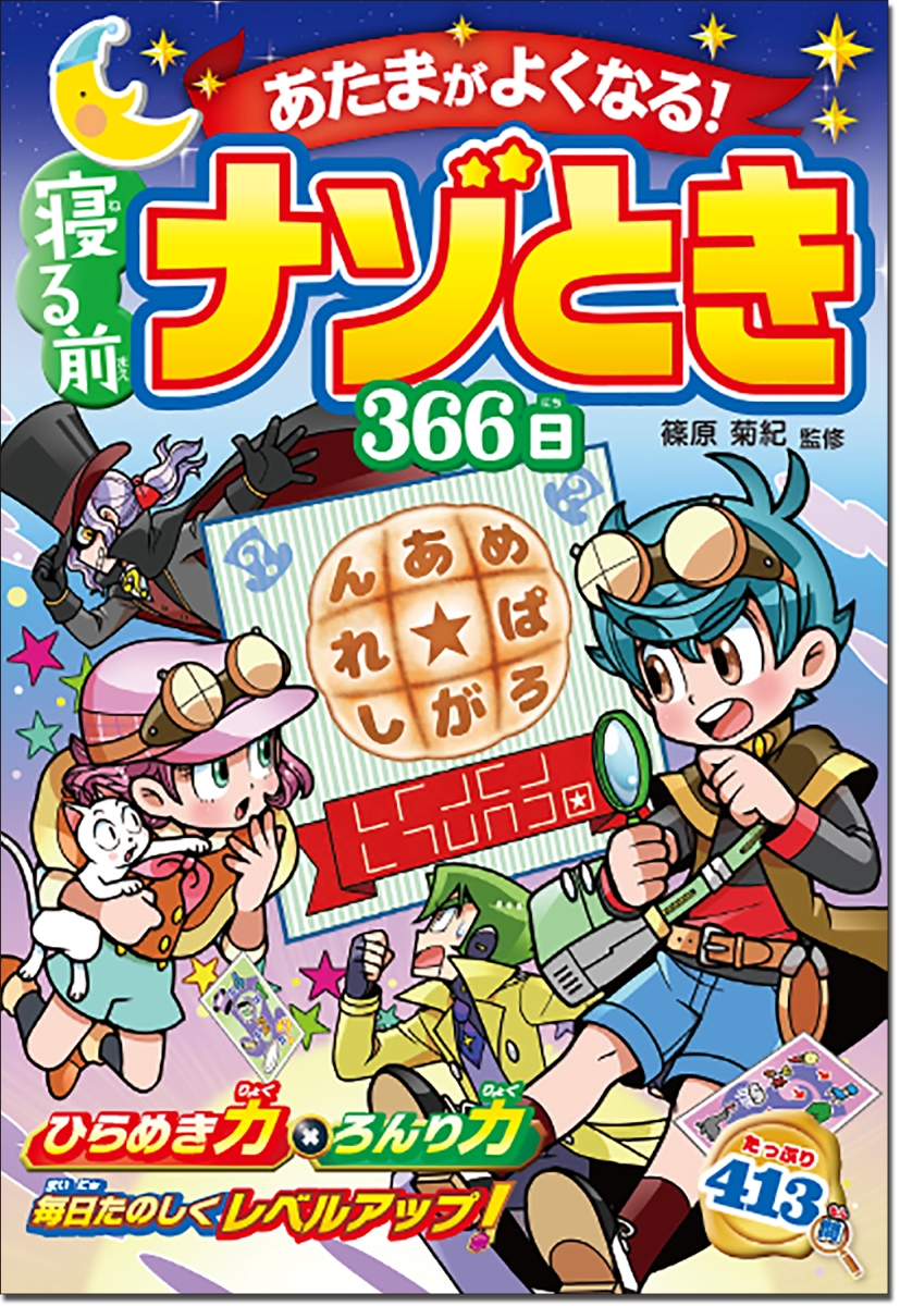 楽天ブックス 頭がよくなる 寝る前 ナゾとき 366日 篠原菊紀 本