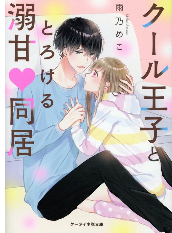 楽天ブックス: クール王子ととろける溺甘?同居 - ケータイ小説文庫