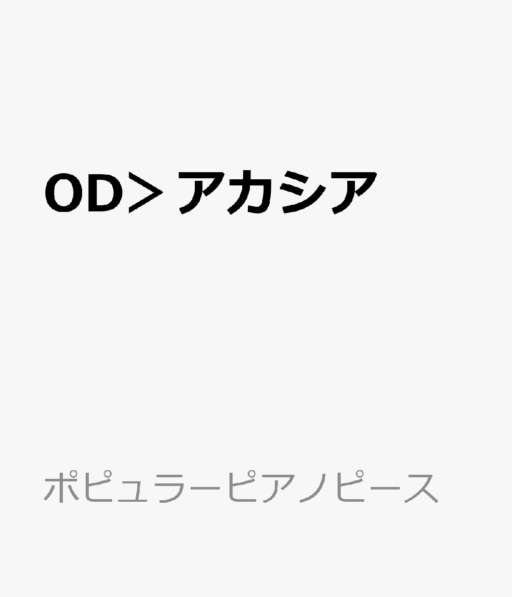 楽天ブックス Od アカシア ピアノかんたん歌詞付き ドレミ付き 初心者 本