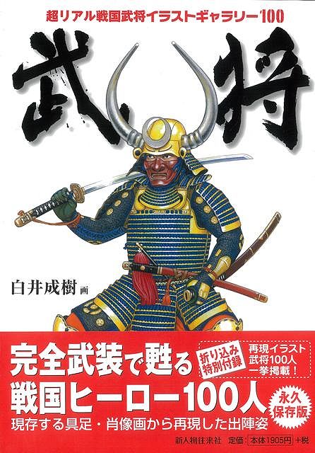 楽天ブックス バーゲン本 武将ー超リアル戦国武将イラストギャラリー100 白井 成樹 本