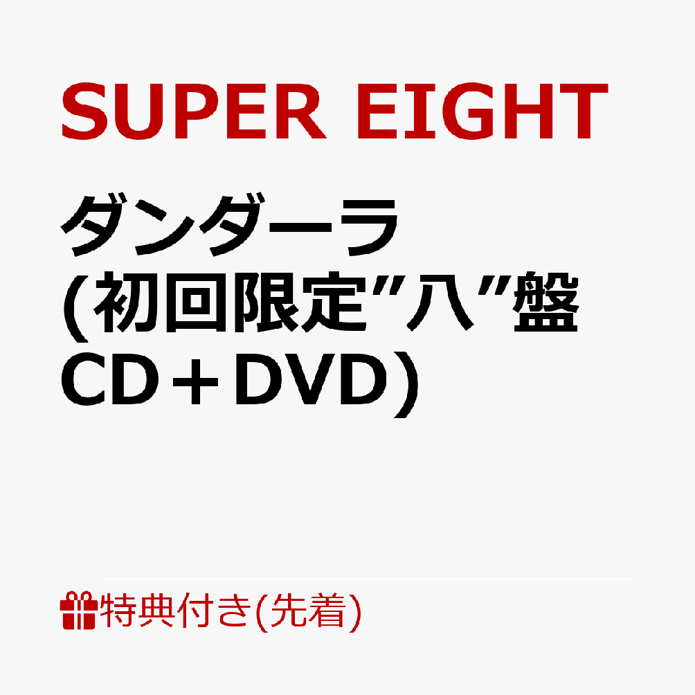 楽天ブックス: 【先着特典】ダンダーラ (初回限定”八”盤 CD＋DVD)(超掛