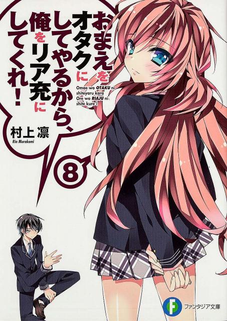 楽天ブックス おまえをオタクにしてやるから 俺をリア充にしてくれ 8 村上凛 本