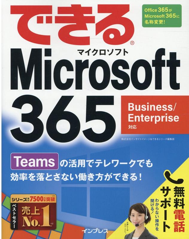 できるMicrosoft 365 Business/Enterprise対応画像