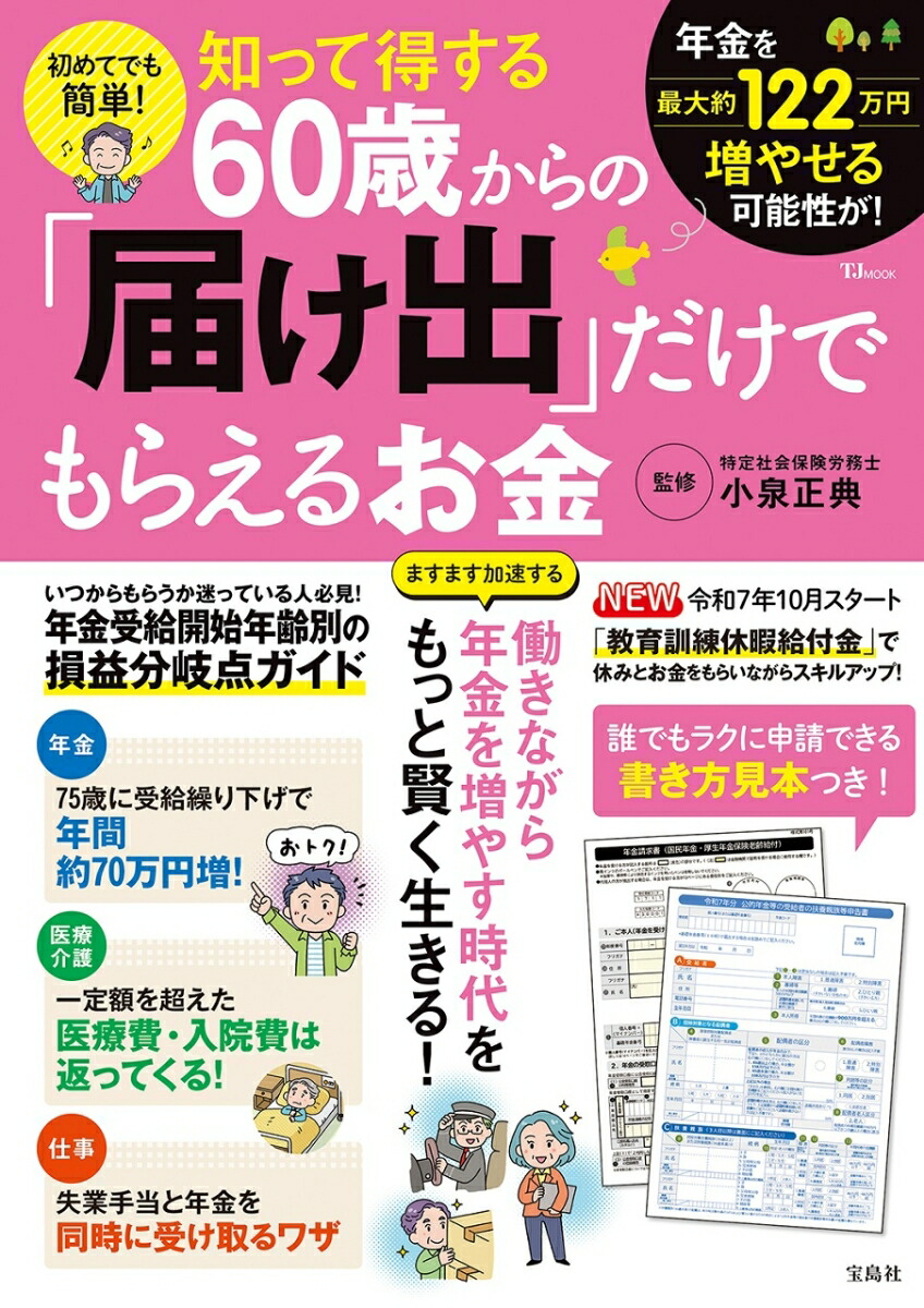 楽天ブックス: 初めてでも簡単! 知って得する60歳からの「届け出」だけでもらえるお金 - 小泉 正典 - 9784299069221 : 本