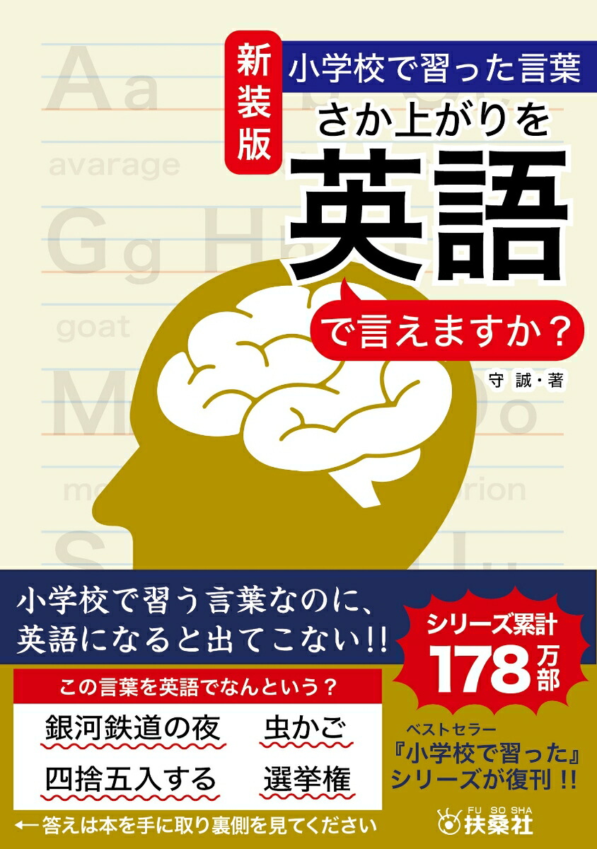 楽天ブックス 新装版 小学校で習った言葉 さか上がりを英語で言えますか 守誠 本