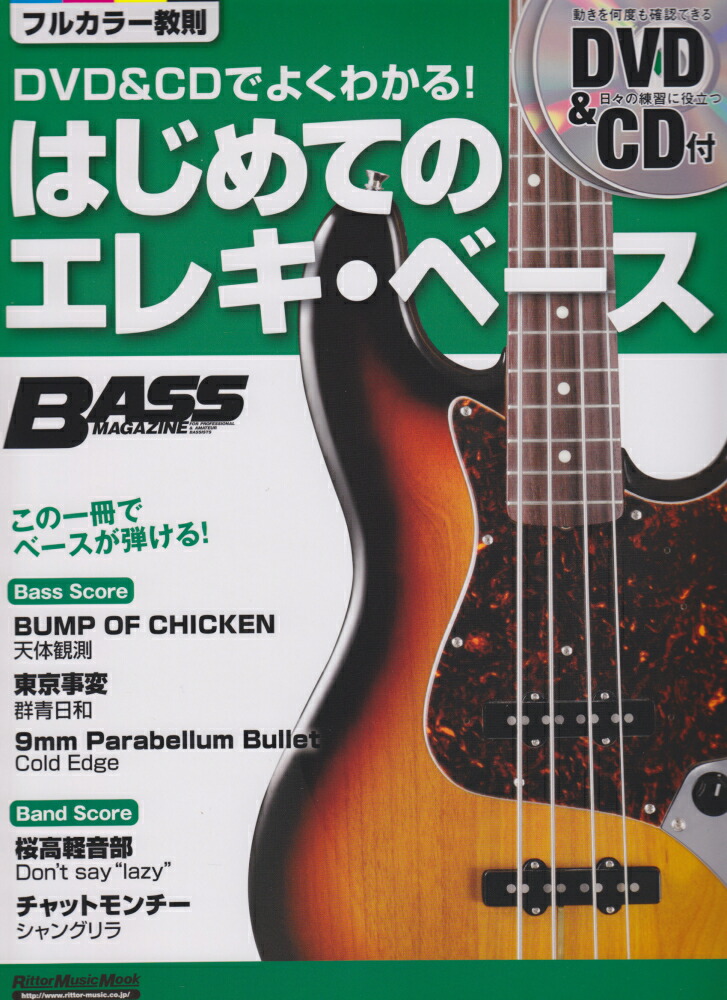 楽天ブックス はじめてのエレキ ベース Dvd Cdでよくわかる 御供信弘 本
