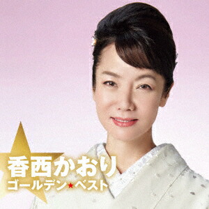 ・香西かおり DVD 15周年リサイタ ル 　( 椿様、専用 ) 15周年記念リサイタル・ライブ : 香西かおり | HMV&BOOKS online