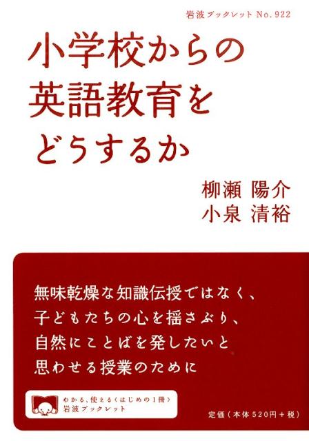 楽天ブックス: 小学校からの英語教育をどうするか - 柳瀬 陽介