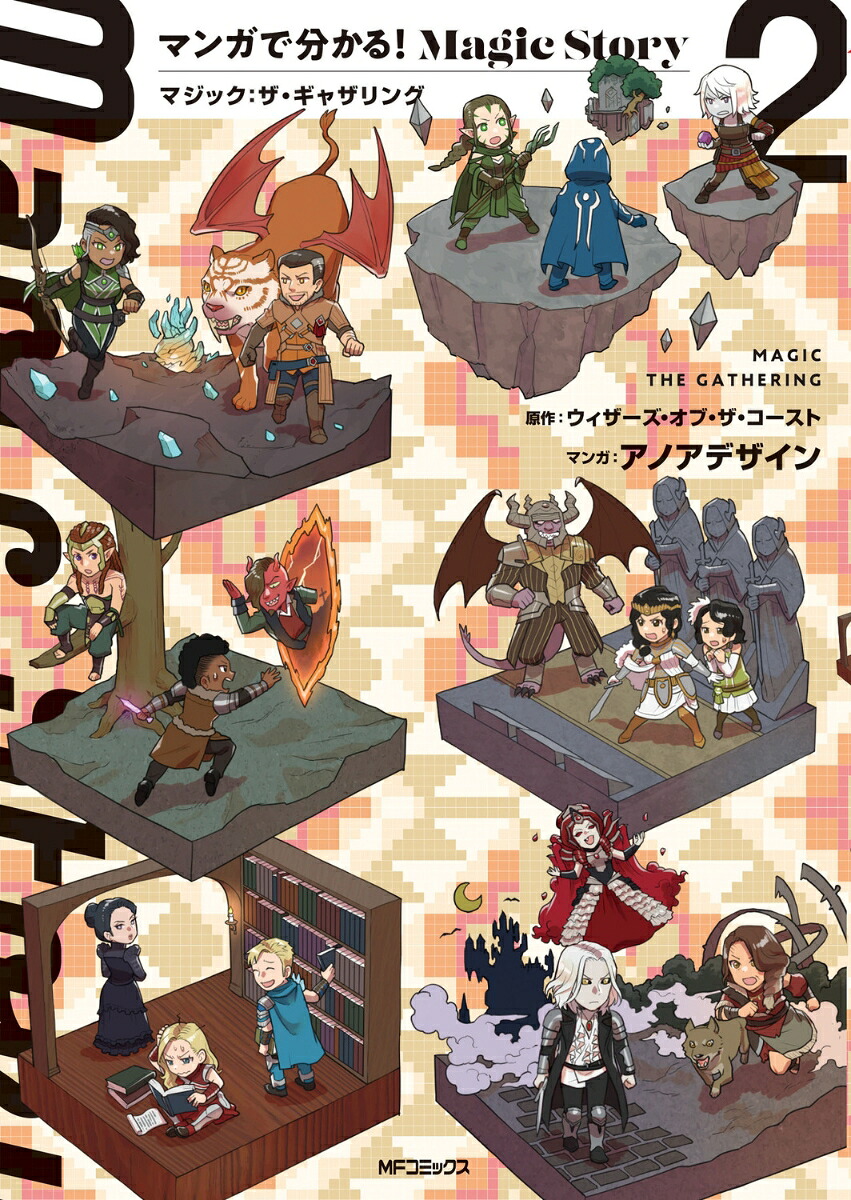 マンガで分かる!Magic Story(2) マジック:ザ・ギャザリング
