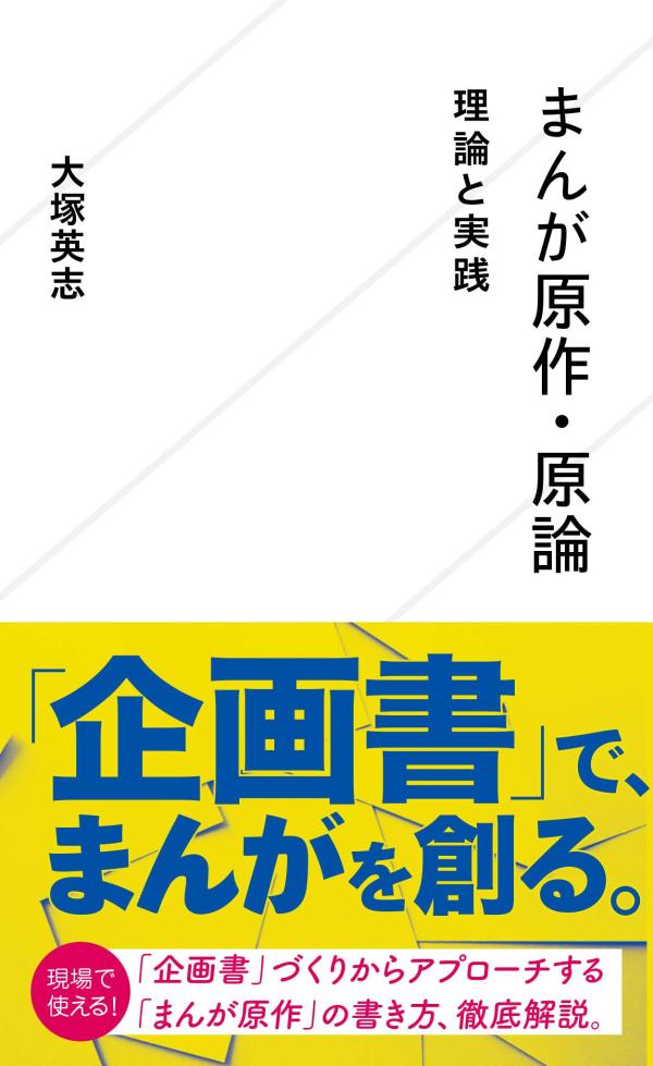 まんが原作・原論理論と実践（星海社新書）[大塚英志]
