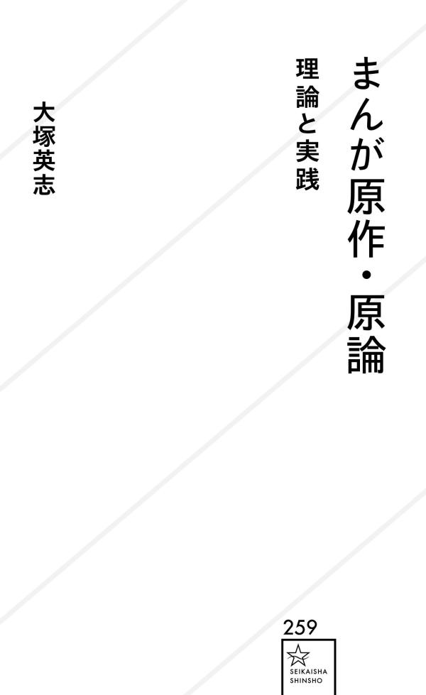 まんが原作・原論理論と実践（星海社新書）[大塚英志]