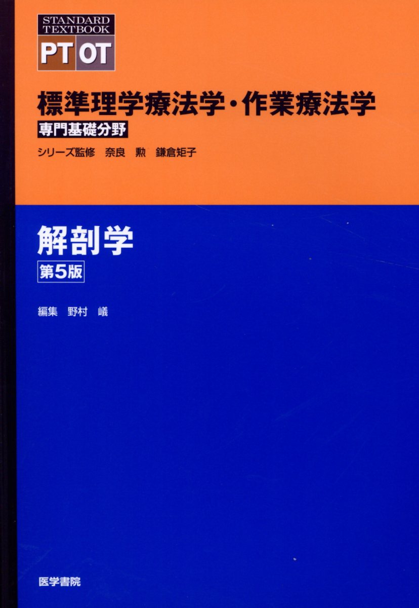 楽天ブックス: 解剖学 第5版 - 奈良 勲 - 9784260039222 : 本