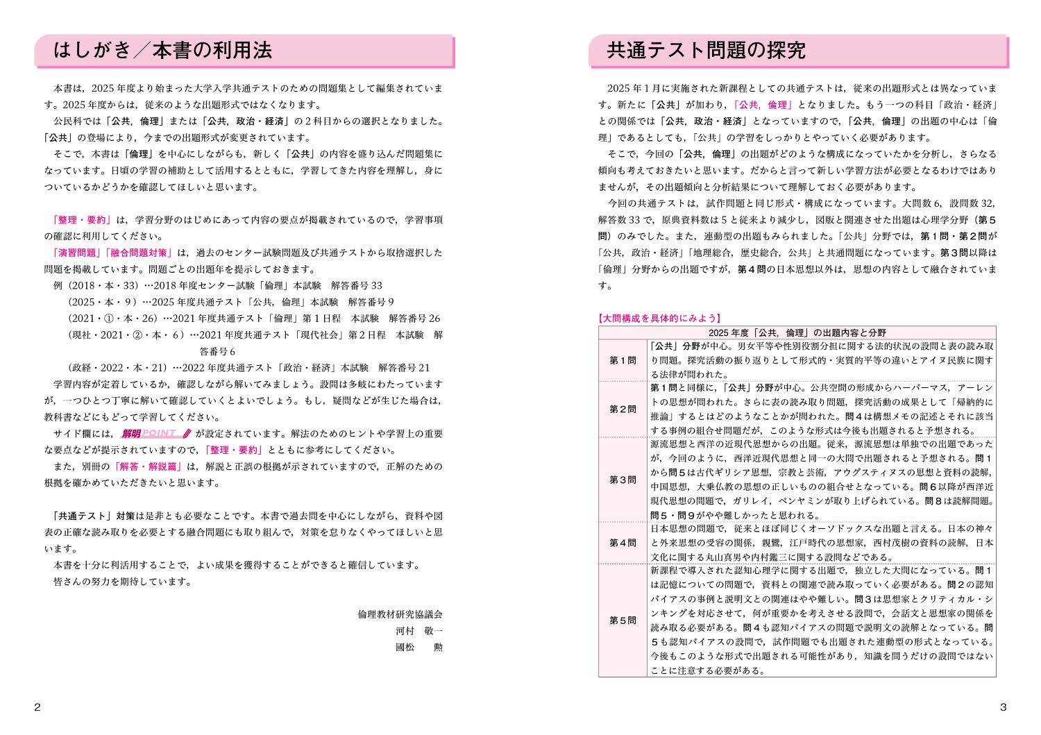 完全MASTER倫理+公共問題集大学入学共通テスト新訂版[倫理教材研究協議会]