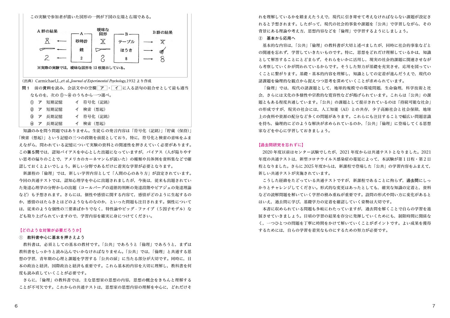 完全MASTER倫理+公共問題集大学入学共通テスト新訂版[倫理教材研究協議会]