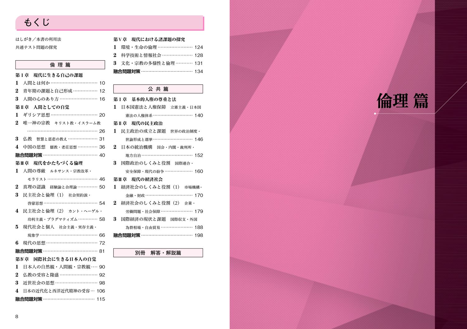 完全MASTER倫理+公共問題集大学入学共通テスト新訂版[倫理教材研究協議会]
