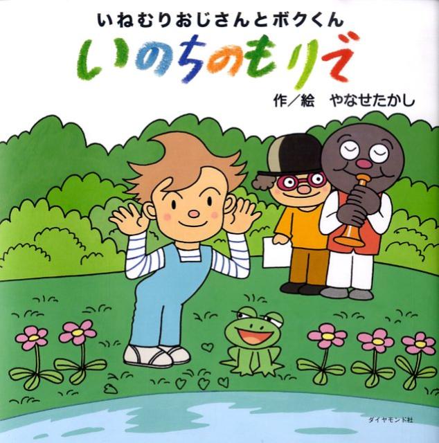 楽天ブックス いのちのもりで いねむりおじさんとボクくん やなせたかし 本