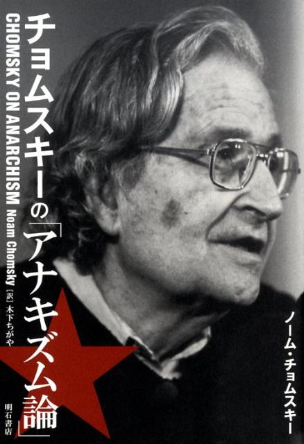 SALE／79%OFF】 誰が世界を支配しているのか? ノーム チョムスキー yes