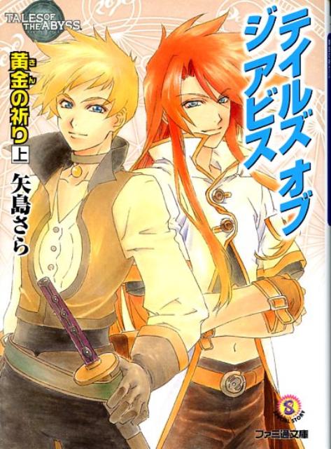 楽天ブックス テイルズオブジアビス 黄金 きん の祈り 上 矢島さら 本
