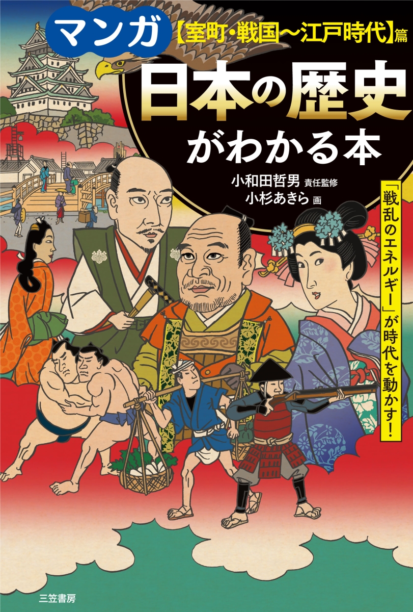 楽天ブックス: マンガ 日本の歴史がわかる本【室町・戦国～江戸時代