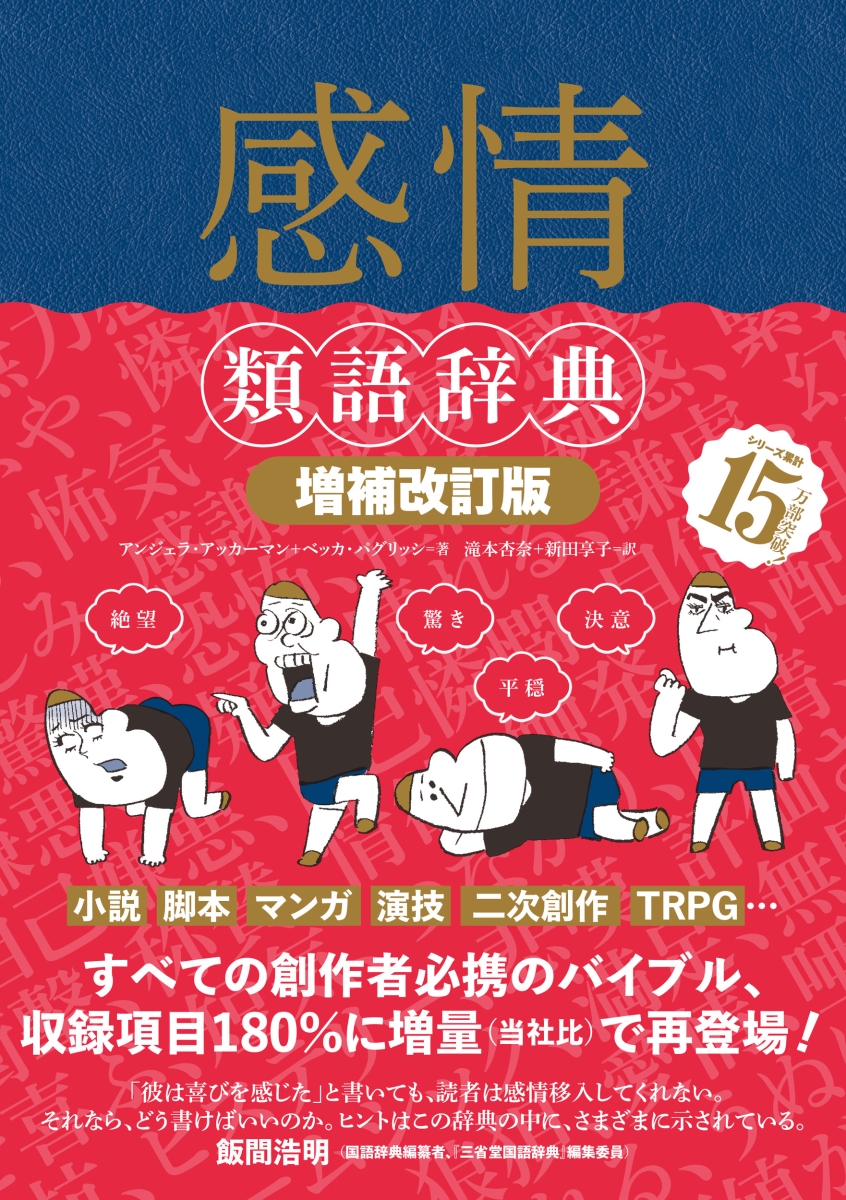 楽天ブックス 感情類語辞典 増補改訂版 アンジェラ アッカーマン 本