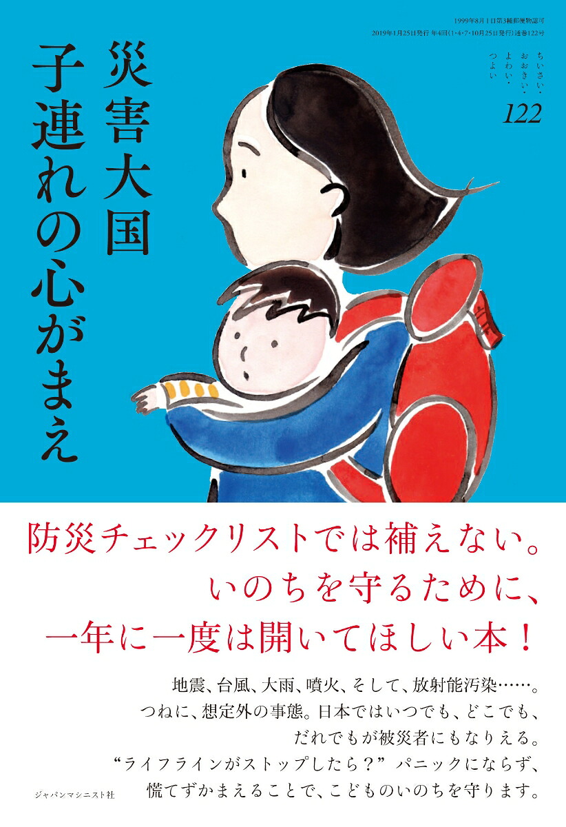 災害大国子連れの心がまえ(ちいさい・おおきい・よわい・つよいNo.122)
